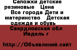 Сапожки детские резиновые › Цена ­ 450 - Все города Дети и материнство » Детская одежда и обувь   . Свердловская обл.,Ивдель г.